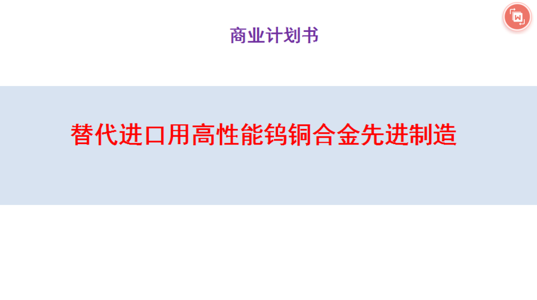 项目推介：替代进口用高性能钨铜合金先进制造