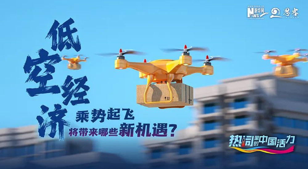 低空经济乘势起飞，将带来哪些新机遇？